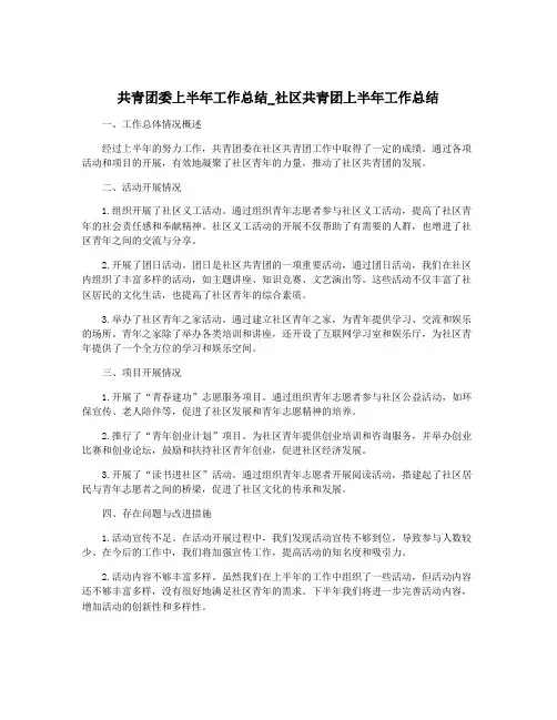 共青团委上半年工作总结_社区共青团上半年工作总结