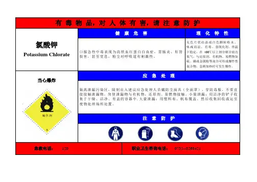 氯酸钾职业危害作业岗位危险物品告知牌
