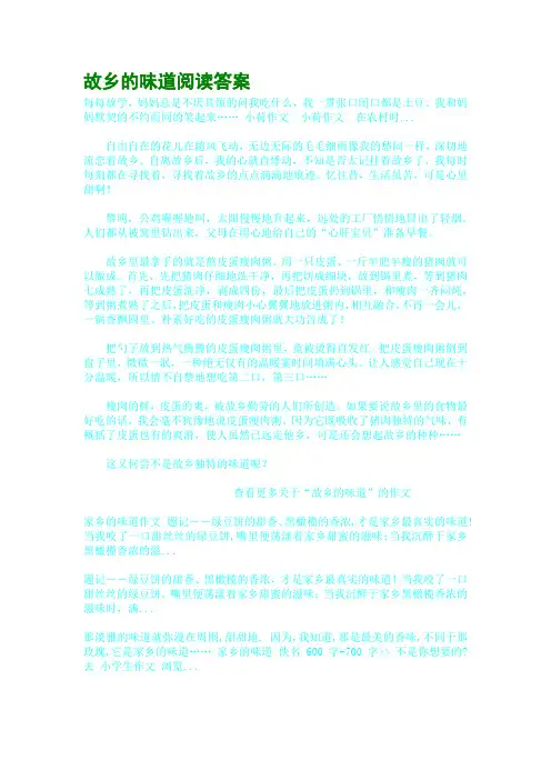 故乡的味道阅读答案