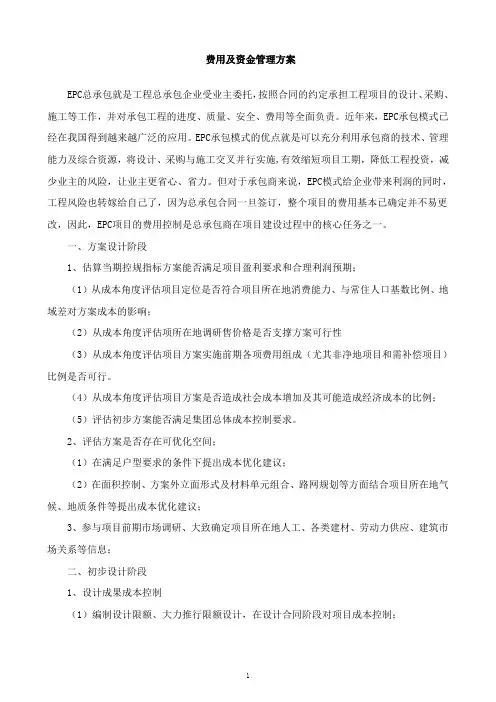 工程总承包(EPC)管理方案--费用及资金管理