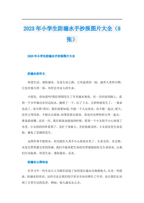 2023年小学生防溺水手抄报图片大全(8张)