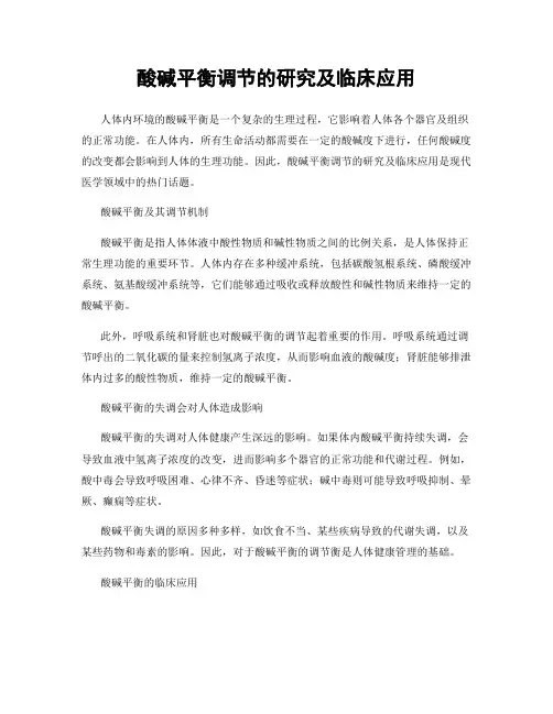 酸碱平衡调节的研究及临床应用