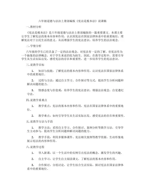 六年级道德与法治上册部编版《宪法是根本法》说课稿