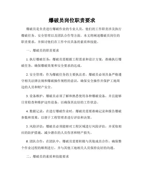 爆破员岗位职责要求