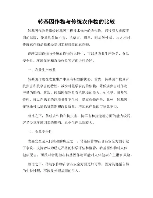 转基因作物与传统农作物的比较