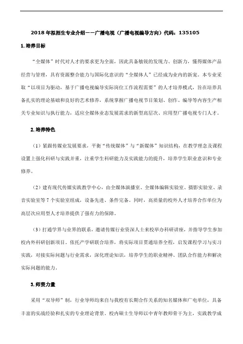 北京城市学院-2018年拟招生专业介绍——广播电视(广播电视编导方向)代码：135105