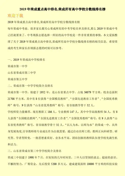 2019年荣成重点高中排名,荣成所有高中学校分数线排名榜 