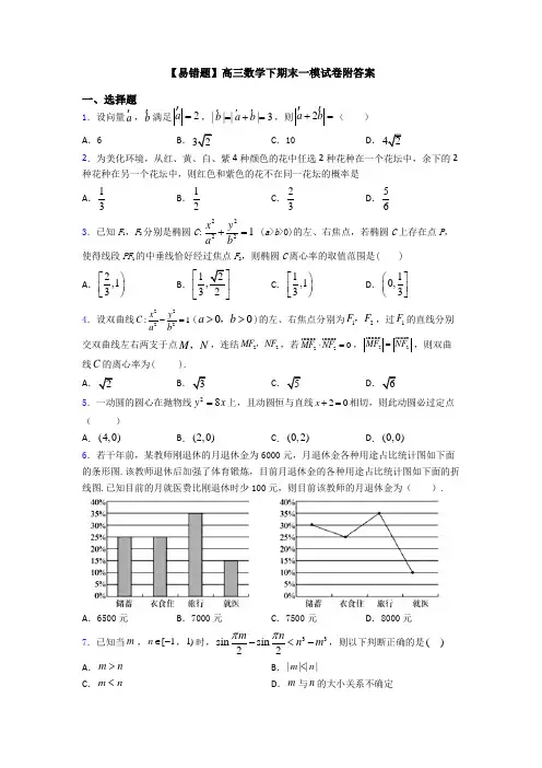 【易错题】高三数学下期末一模试卷附答案