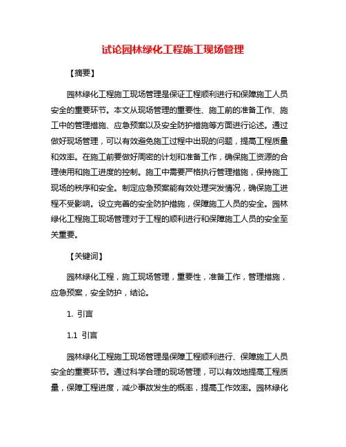 试论园林绿化工程施工现场管理