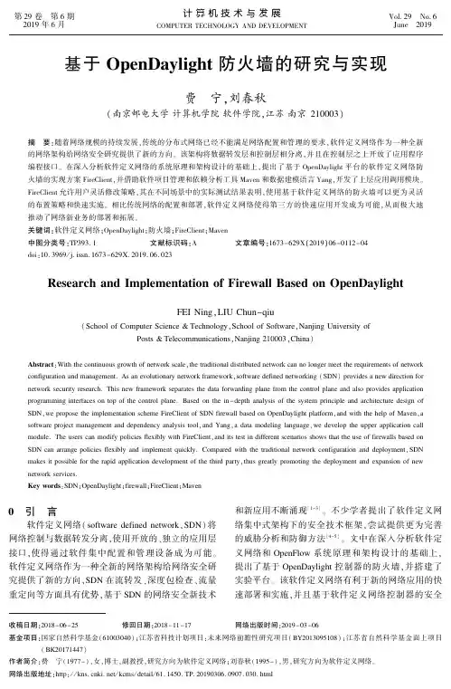 基于OpenDaylight防火墙的研究与实现