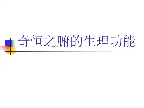 7中医之奇恒之腑