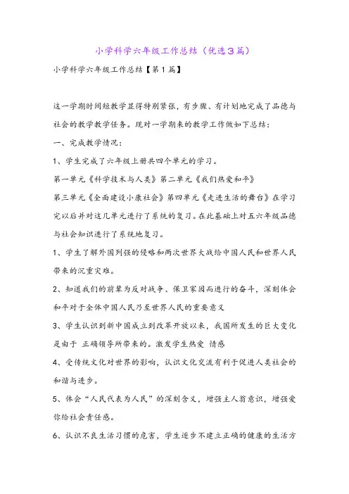 小学科学六年级工作总结(优选3篇)