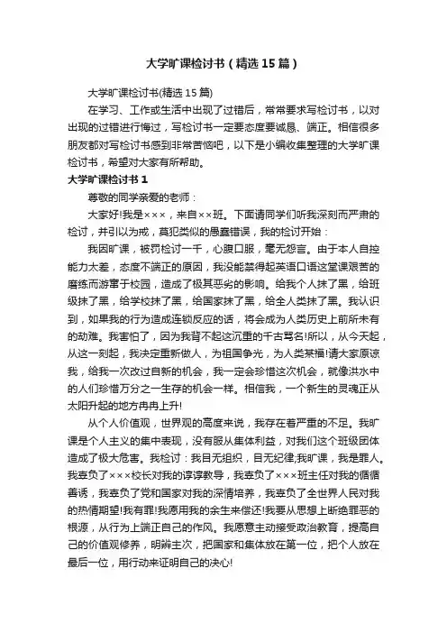 大学旷课检讨书（精选15篇）