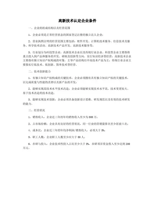 高新技术认定企业条件