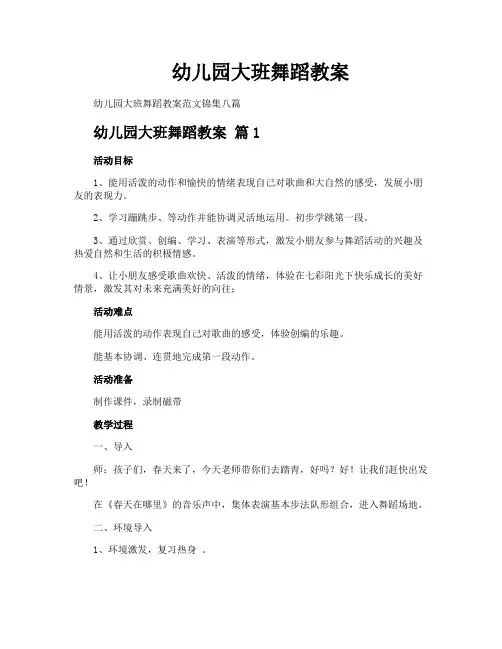 幼儿园大班舞蹈教案