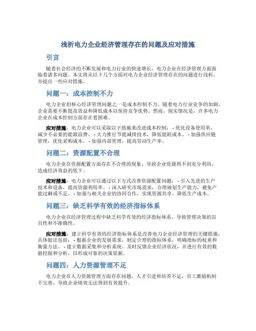 浅析电力企业经济管理存在的问题及应对措施
