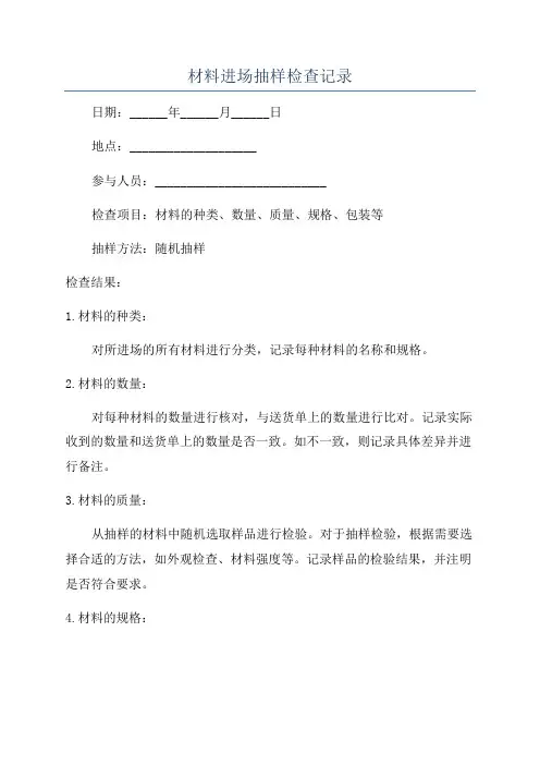 材料进场抽样检查记录
