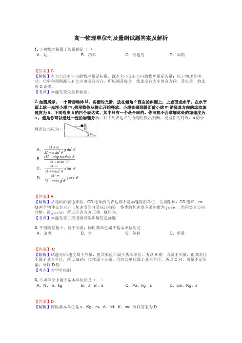 高一物理单位制及量纲试题答案及解析

