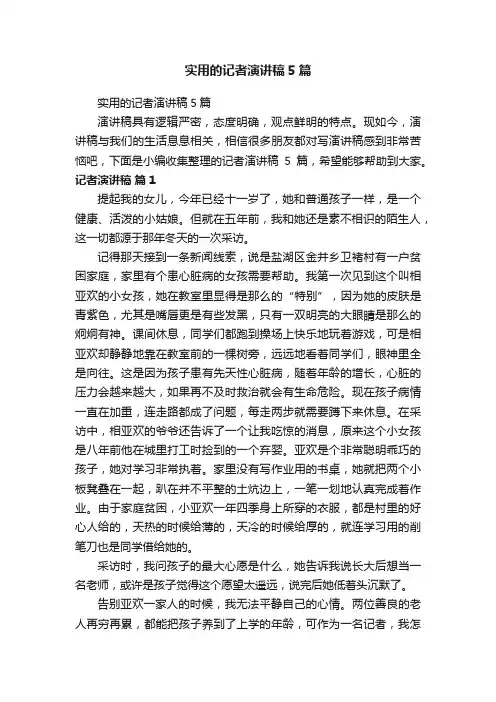 实用的记者演讲稿5篇