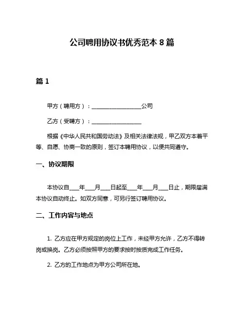公司聘用协议书优秀范本8篇