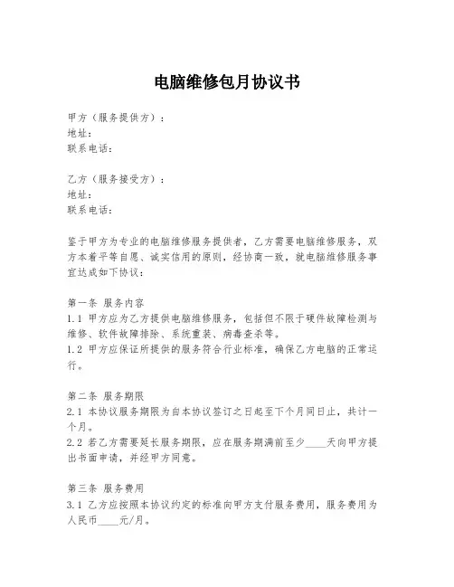 电脑维修包月协议书