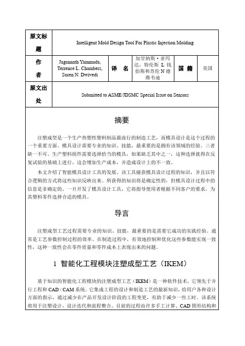 注塑成型的模具设计外文翻译