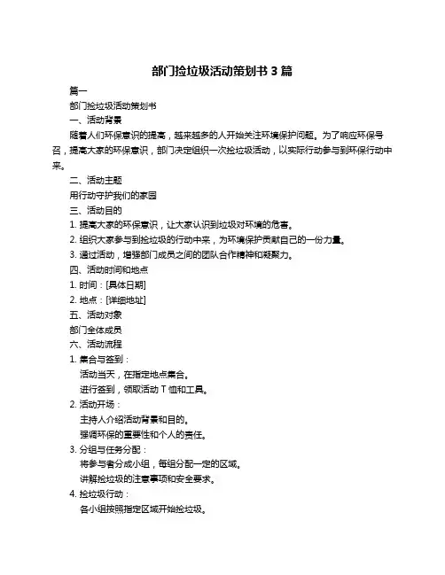 部门捡垃圾活动策划书3篇