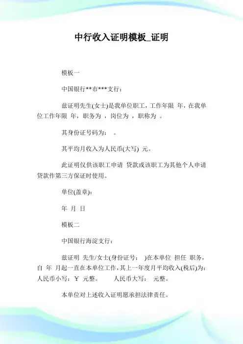 中行收入证明模板_证明.doc