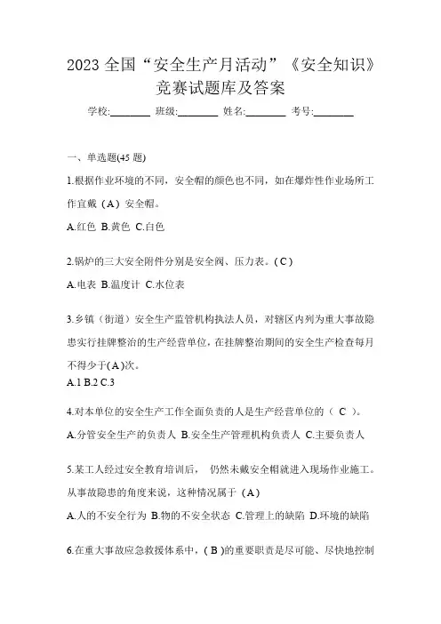 2023全国“安全生产月活动”《安全知识》竞赛试题库及答案