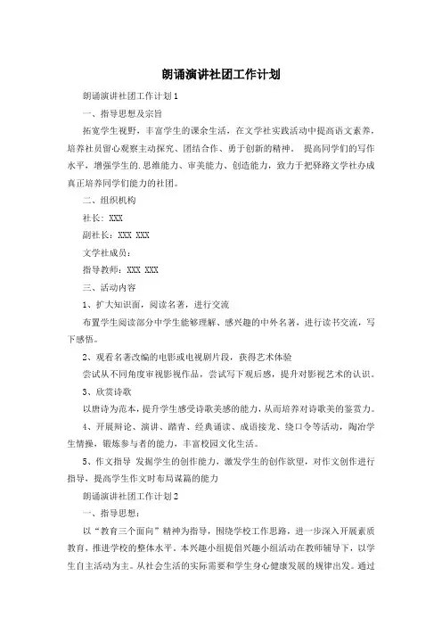 朗诵演讲社团工作计划