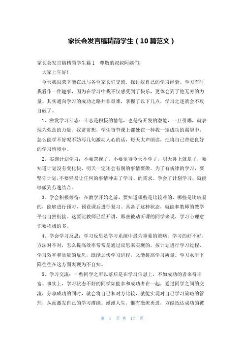 家长会发言稿精简学生(10篇范文)