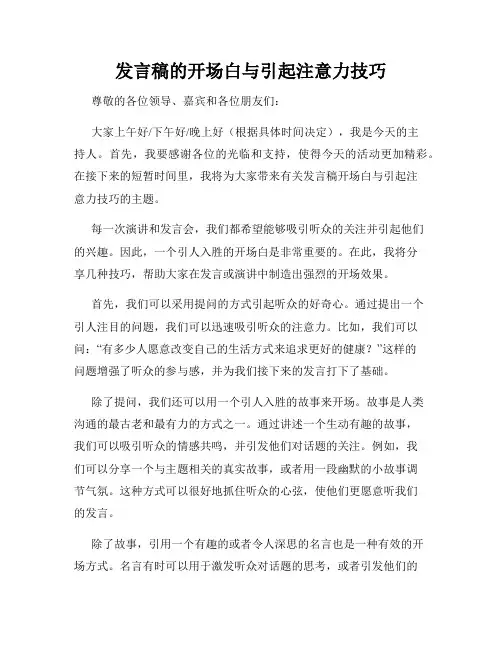 发言稿的开场白与引起注意力技巧
