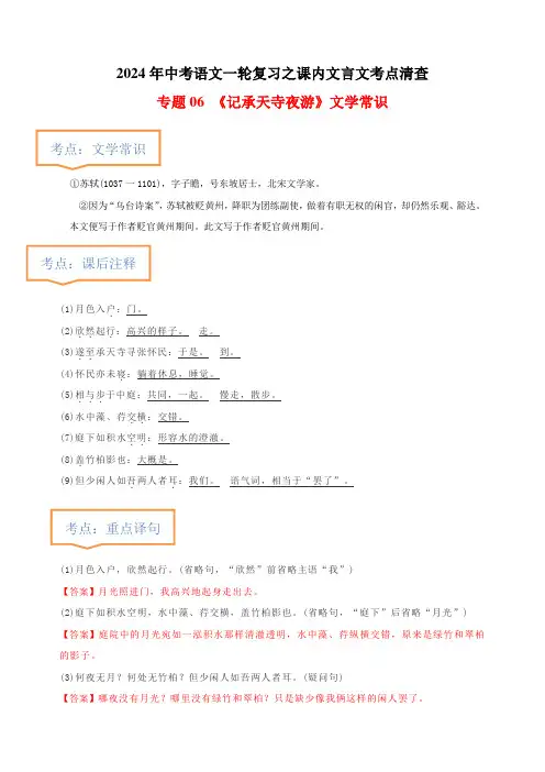 《记承天寺夜游》文学常识+重点注释+重点译句+课后问题+中考预测-2024年中考语文文言文考点清查