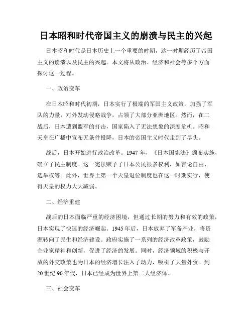 日本昭和时代帝国主义的崩溃与民主的兴起