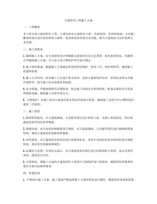 古建彩绘工程施工方案