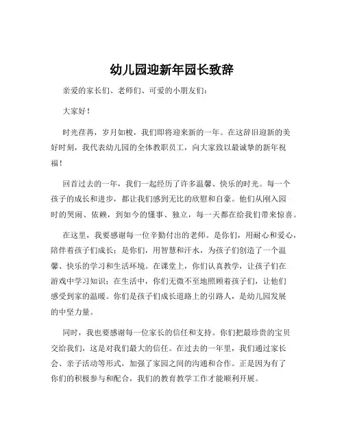幼儿园迎新年园长致辞
