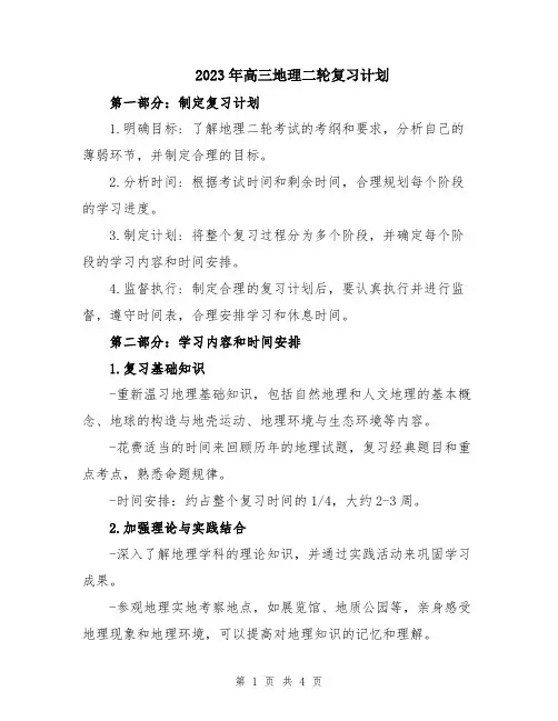 2023年高三地理二轮复习计划
