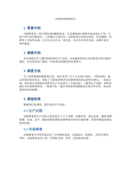 涪陵榨菜调查报告