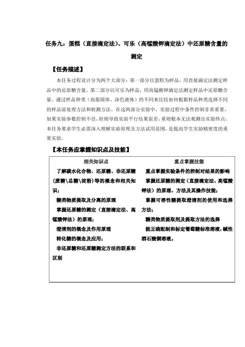 蛋糕(直接滴定法)、可乐(高锰酸钾滴定法)中还原糖含量的测定