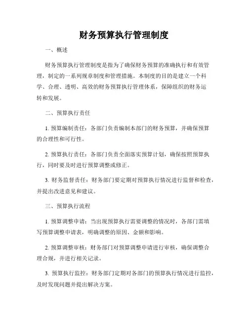 财务预算执行管理制度