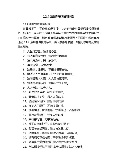 12.4法制宣传教育标语