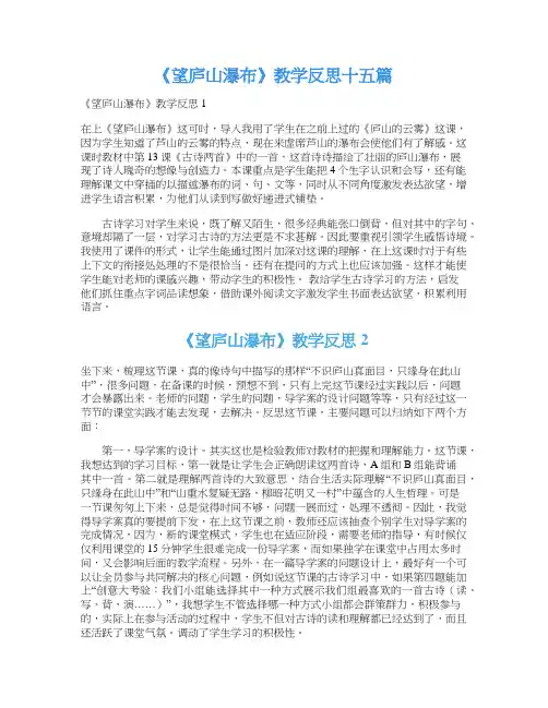 《望庐山瀑布》教学反思十五篇