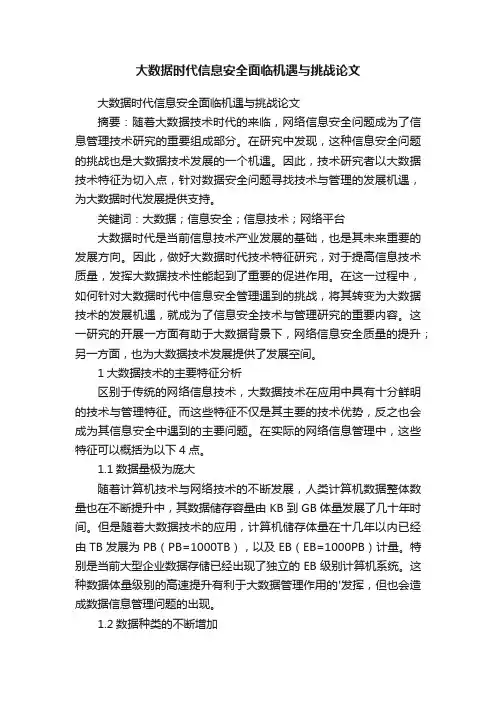 大数据时代信息安全面临机遇与挑战论文