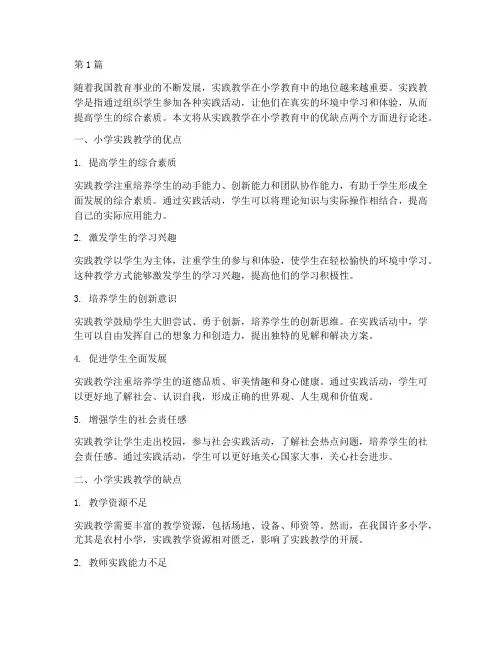 小学实践教学的优缺点(3篇)
