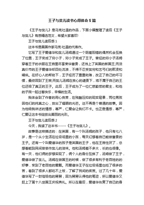 王子与贫儿读书心得体会5篇