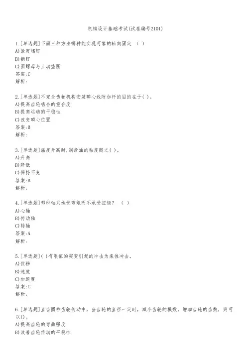 机械设计基础考试(试卷编号2101)