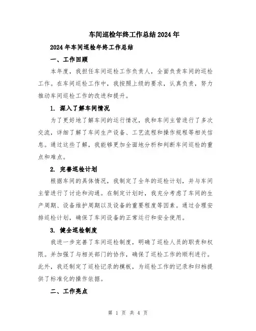 车间巡检年终工作总结2024年