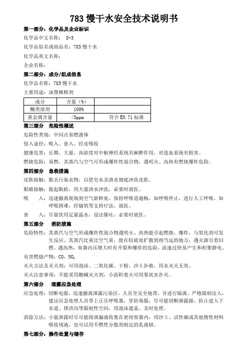 783慢干水安全技术说明书