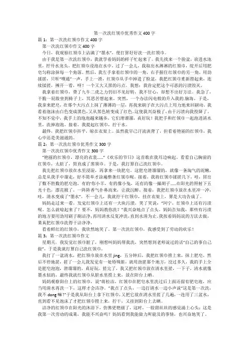 第一次洗红领巾优秀作文400字
