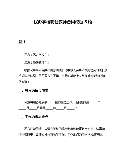 民办学校聘任教师合同模板5篇
